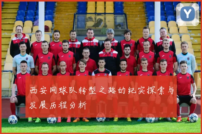 西安网球队转型之路的纪实探索与发展历程分析